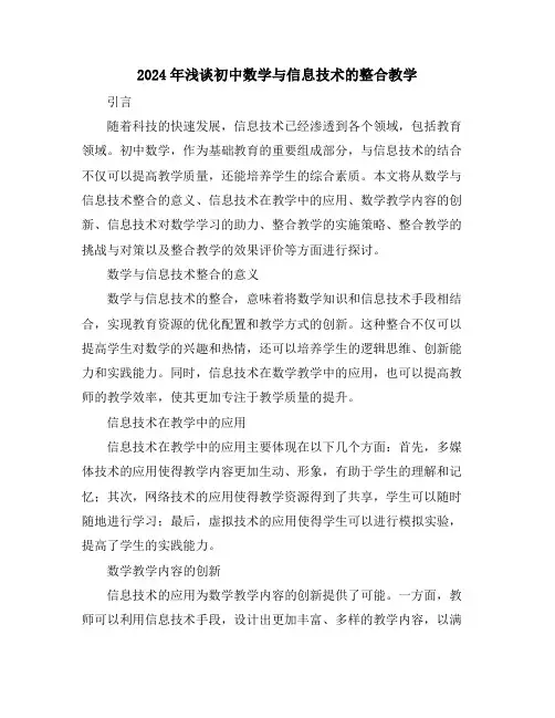 2024年浅谈初中数学与信息技术的整合教学