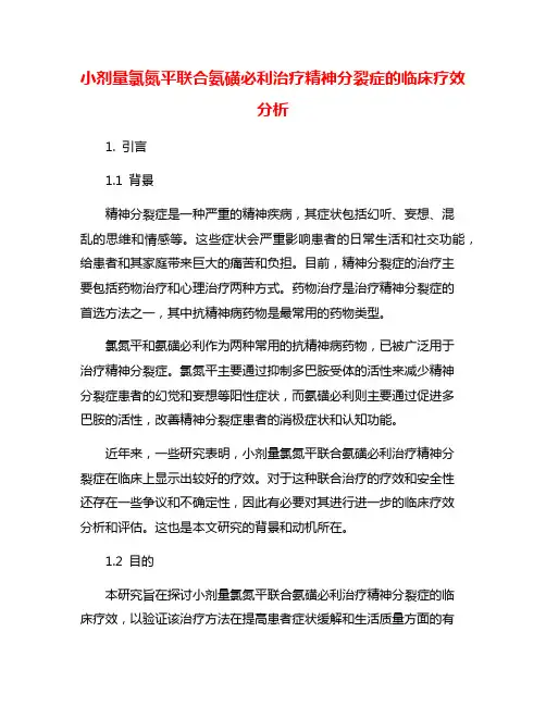 小剂量氯氮平联合氨磺必利治疗精神分裂症的临床疗效分析