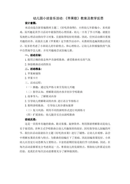 幼儿园小班音乐活动《苹果歌》教学反思