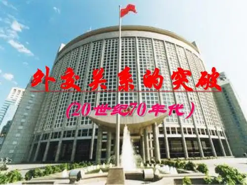 第2课 外交关系的突破