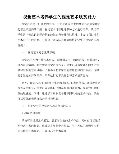 视觉艺术培养学生的视觉艺术欣赏能力