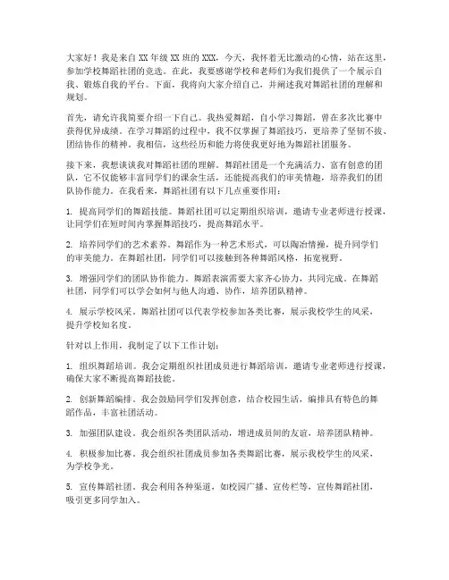 学校舞蹈社团竞选演讲稿