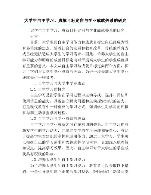 大学生自主学习、成就目标定向与学业成就关系的研究