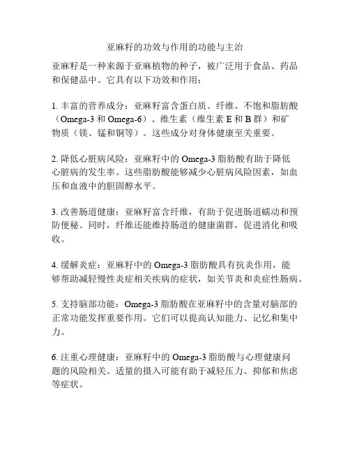 亚麻籽的功效与作用的功能与主治