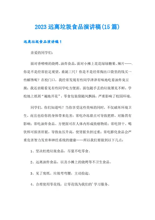 2023远离垃圾食品演讲稿(15篇)