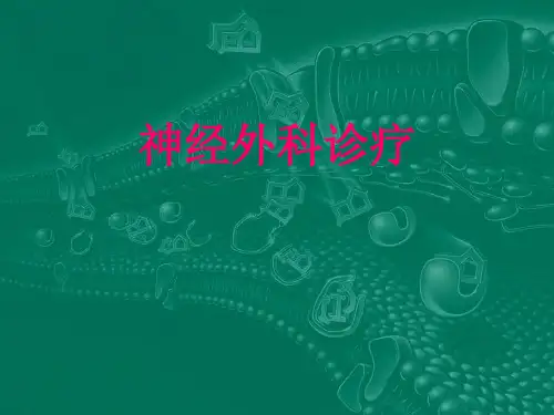 神经外科影像教学PPT课件