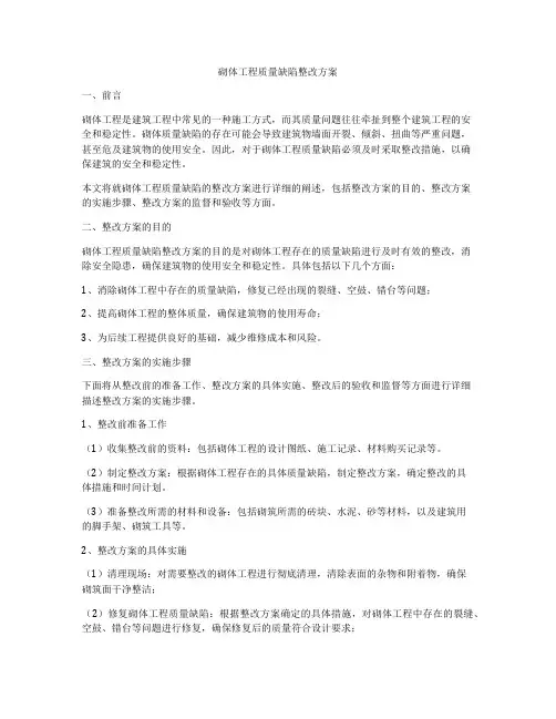 砌体工程质量缺陷整改方案