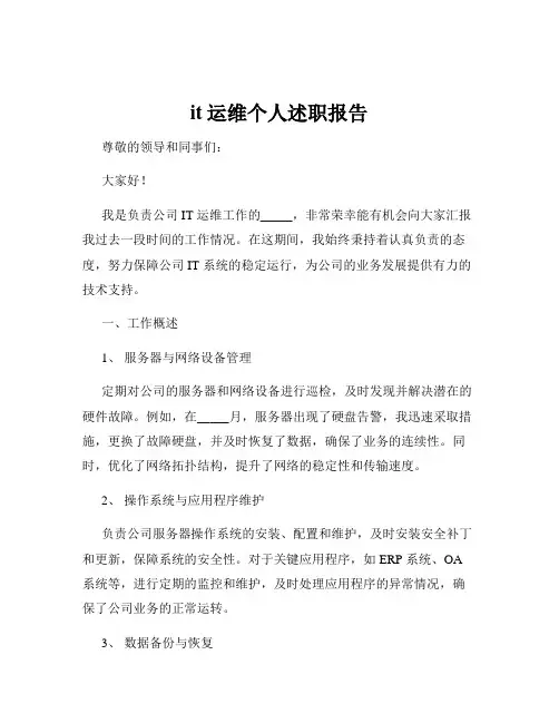 it运维个人述职报告