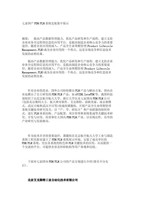 七家国产PDM-PLM系统北航集中展示