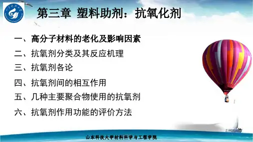 塑料助剂：抗氧化剂  ppt课件