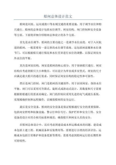 船闸总体设计范文