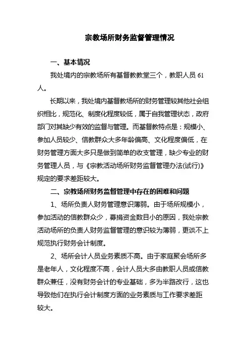 宗教场所财务监督管理情况