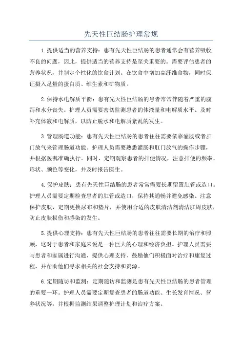 先天性巨结肠护理常规
