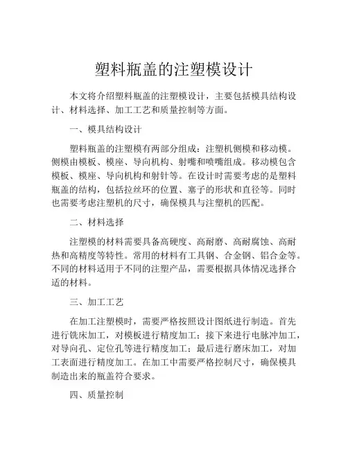 塑料瓶盖的注塑模设计