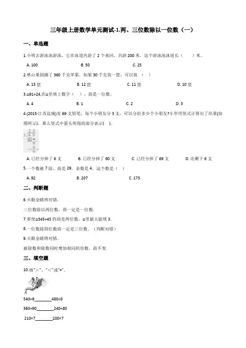 三年级上册数学单元测试-1.两、三位数除以一位数(一) 青岛版(五四)(含答案)