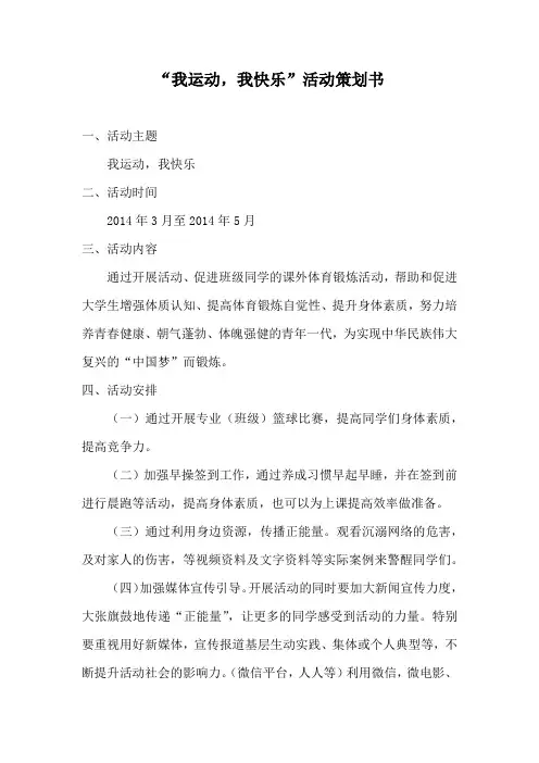 “我运动,我快乐”活动策划书