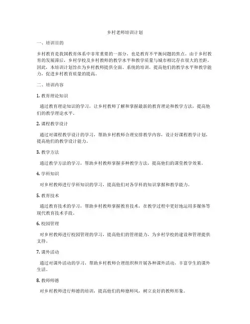 乡村老师培训计划
