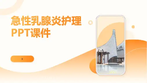 急性乳腺炎护理PPT课件