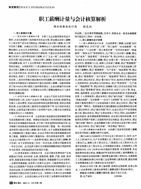 职工薪酬计量与会计核算解析