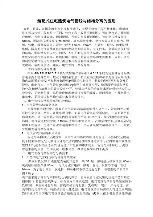 装配式住宅建筑电气管线与结构分离的应用