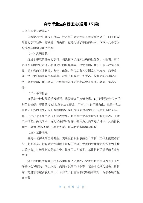 自考毕业生自我鉴定(通用15篇)