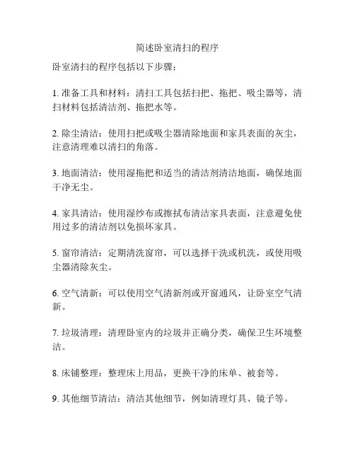 简述卧室清扫的程序