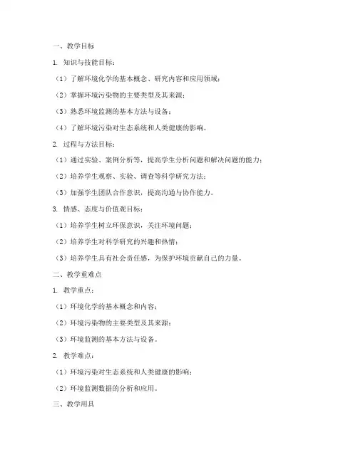 环境化学教案设计模板范文
