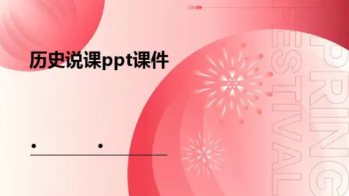 历史说课ppt课件