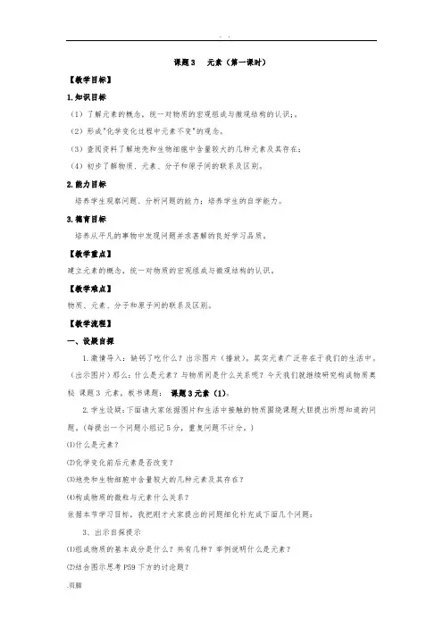 人教版九年级化学(上册)第三单元-课题3---元素--教(学)案