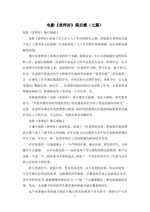 电影《老师好》观后感(七篇)