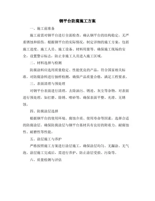 钢平台防腐施工方案