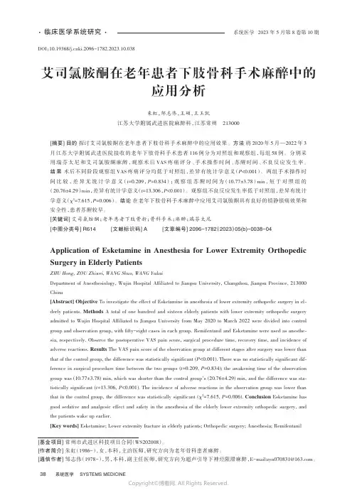 艾司氯胺酮在老年患者下肢骨科手术麻醉中的应用分析