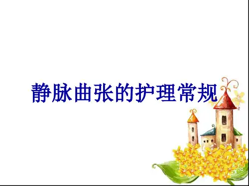 静脉曲张的护理常规