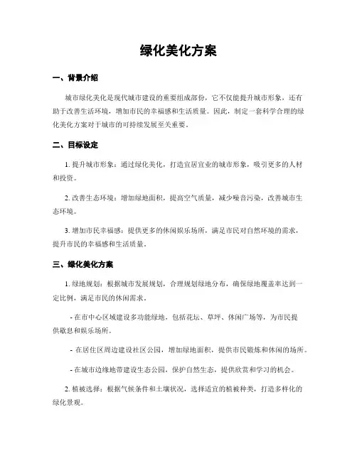 绿化美化方案