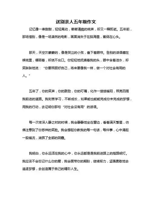 送别亲人五年级作文