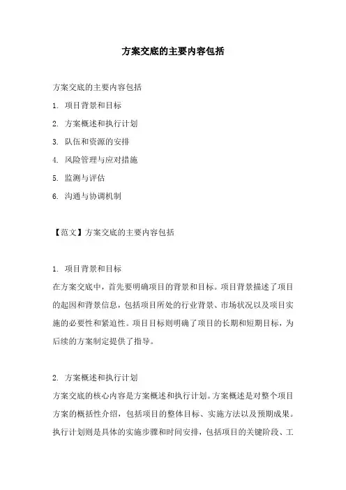 方案交底的主要内容包括