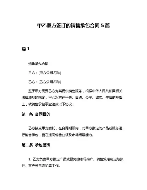 甲乙双方签订的销售承包合同5篇