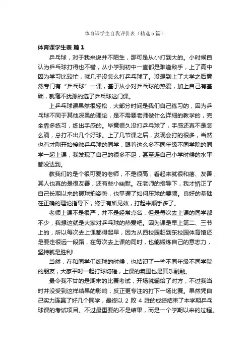 体育课学生自我评价表（精选5篇）