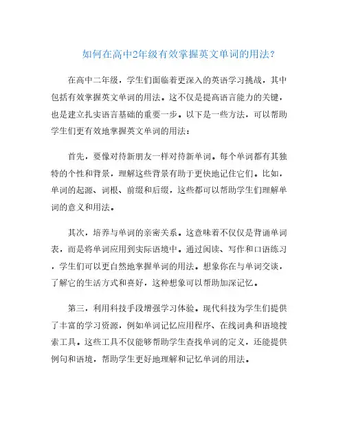 如何在高中2年级有效掌握英文单词的用法？
