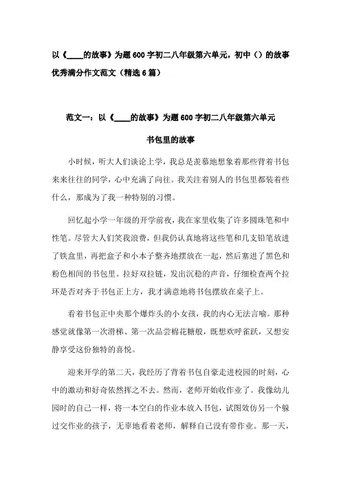 以___的故事为题写一篇作文600字初中