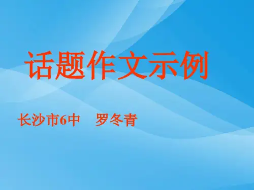 初中作文指导：话题作文示例ppt