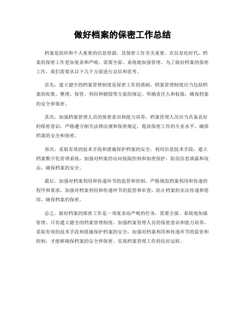 做好档案的保密工作总结