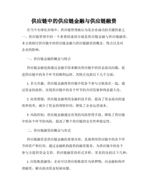 供应链中的供应链金融与供应链融资
