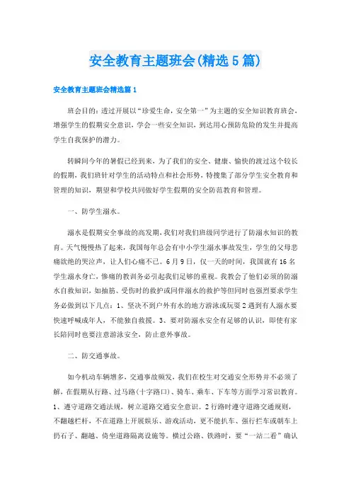 安全教育主题班会(精选5篇)