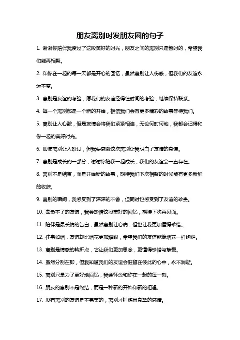 朋友离别时发朋友圈的句子