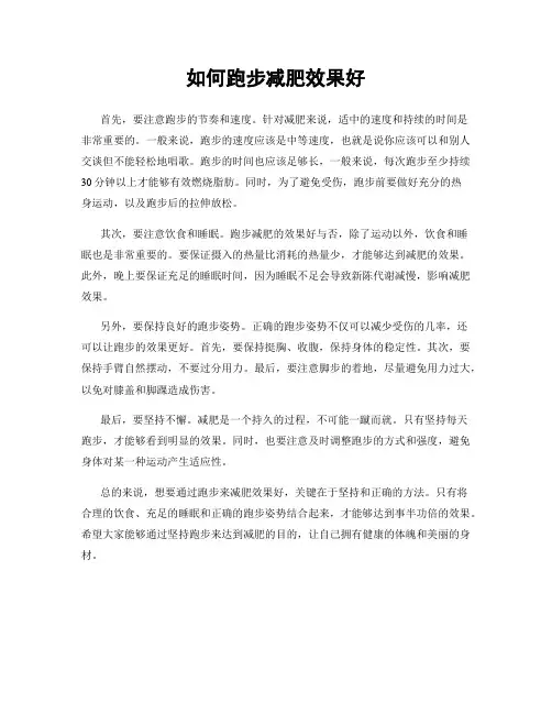 如何跑步减肥效果好