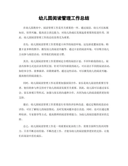 幼儿园阅读管理工作总结