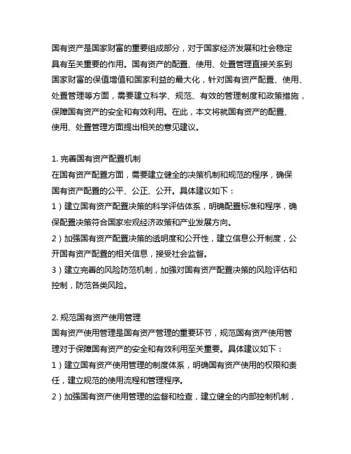 国有资产配置、使用、处置管理等方面的意见建议