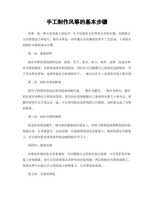 手工制作风筝的基本步骤