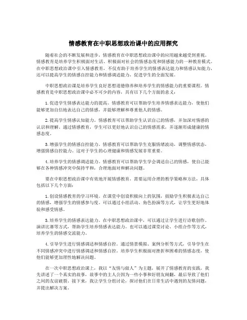 情感教育在中职思想政治课中的应用探究